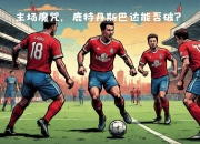 九游体育官网入口-利沃诺主场惨败，战绩下滑加剧