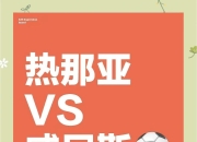 九游官网入口地址-热那亚后防稳固，备战意甲最新一轮的简单介绍