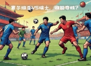 九游.中国官网-包含挪威对阵塞尔维亚，欧预赛焦点战的词条
