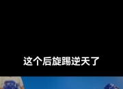 九游娱乐app-双方精彩对决，踢出一场精彩战役