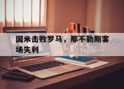 九游.中国官网-国米击败罗马，那不勒斯客场失利