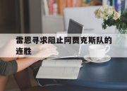 九游娱乐官方平台-雷恩寻求阻止阿贾克斯队的连胜的简单介绍