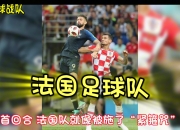 九游娱乐app信誉好-法国队获得胜利，挺进下一轮比赛的简单介绍