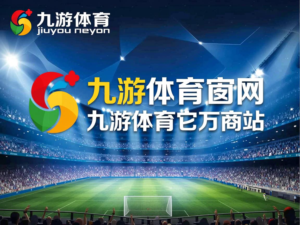 九游娱乐下载-巴黎圣日耳曼惨败皇家马德里，小组前景堪忧