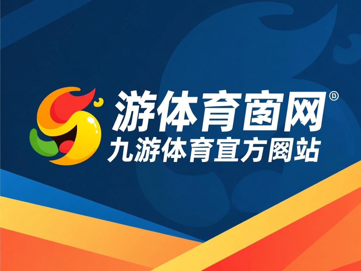 九游官网入口-“短柄墙球：高新区全民健身馆，挑战传统，赛场不仅仅是力量的角逐”