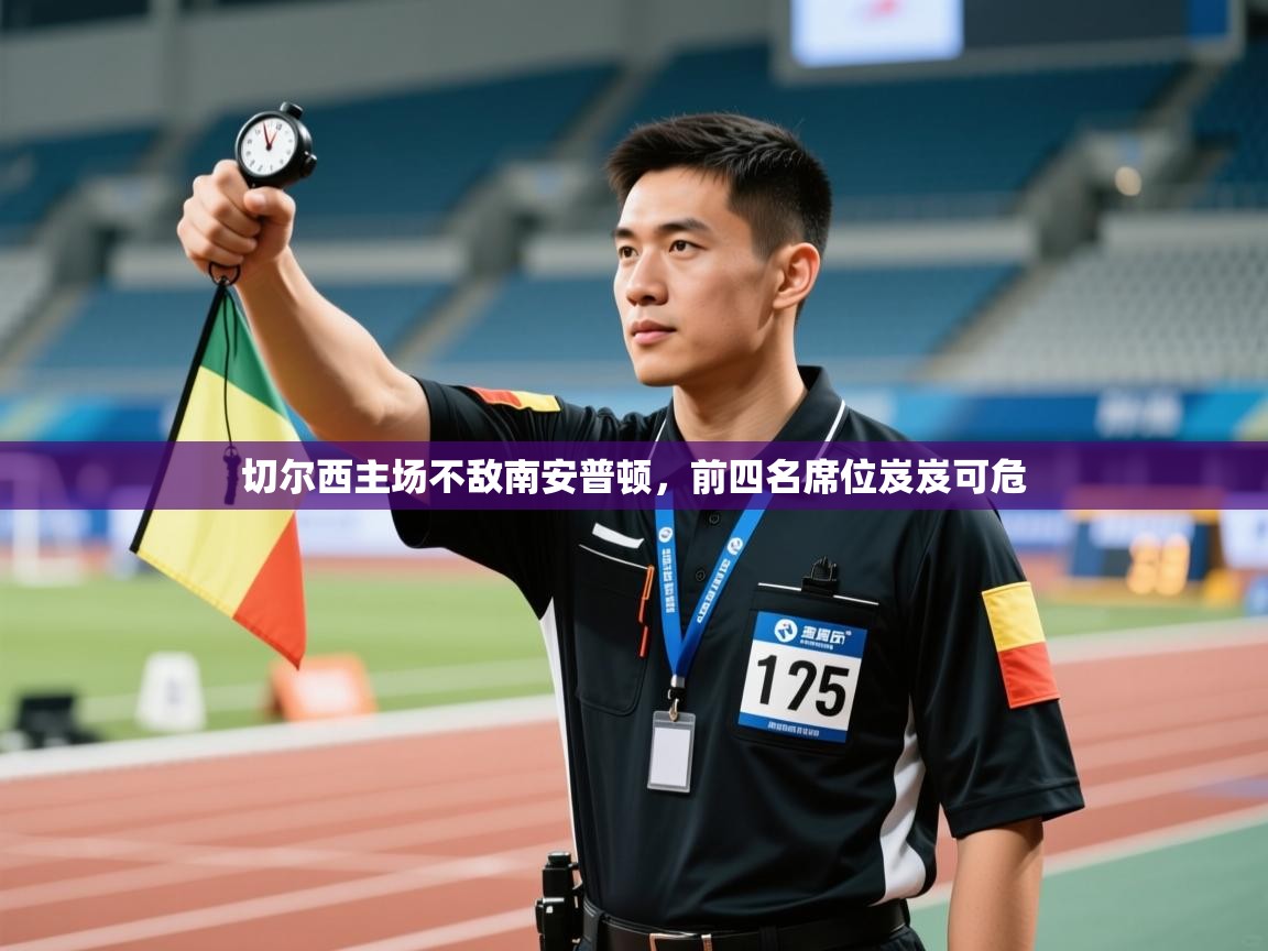 切尔西主场不敌南安普顿，前四名席位岌岌可危  第2张