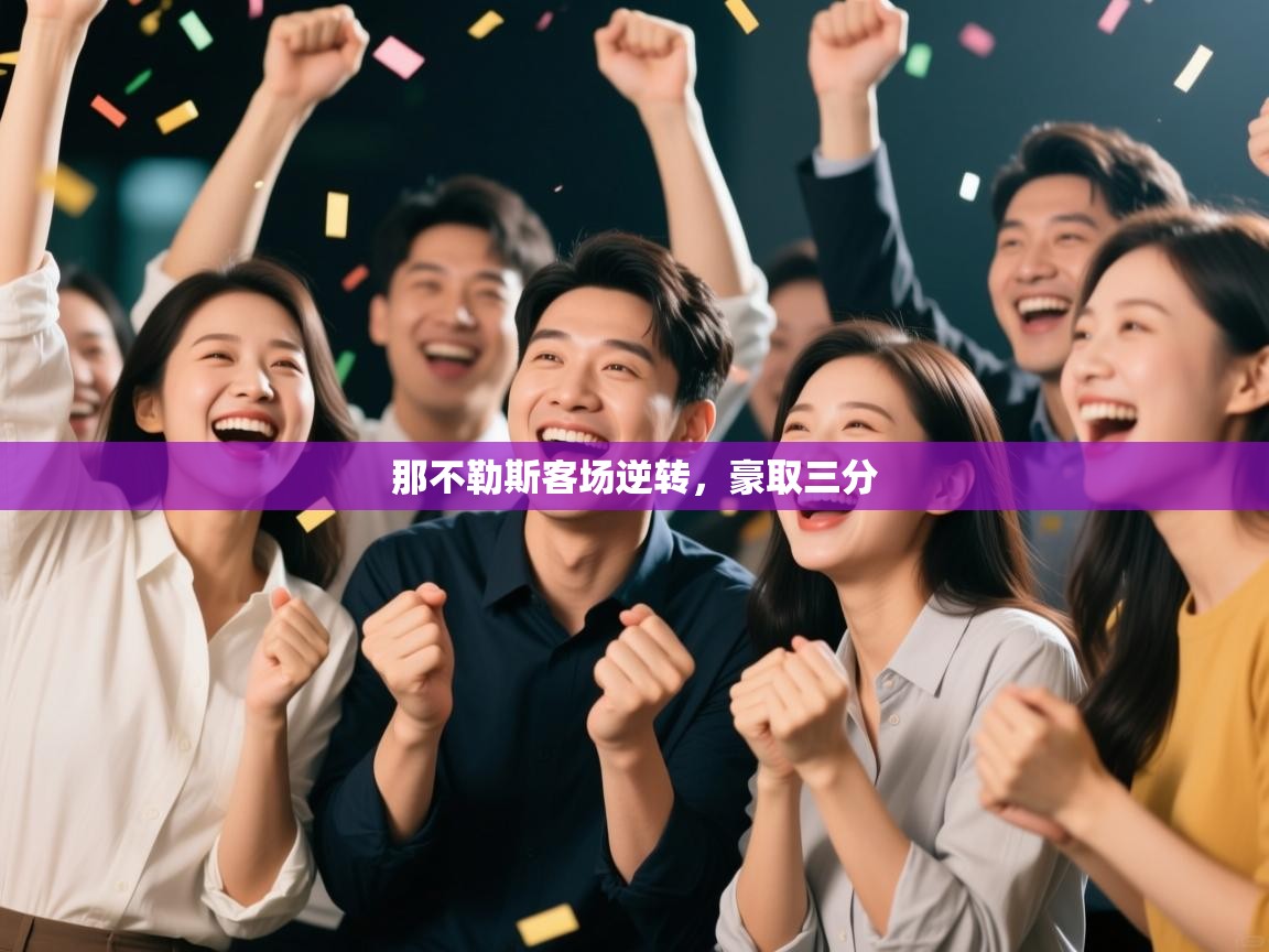 那不勒斯客场逆转,豪取三分 第2张