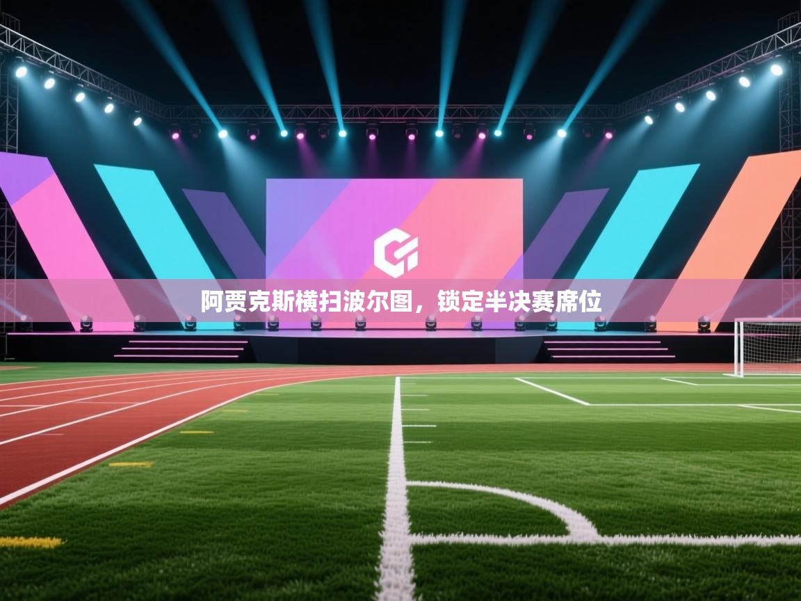 阿贾克斯横扫波尔图,锁定半决赛席位 第2张