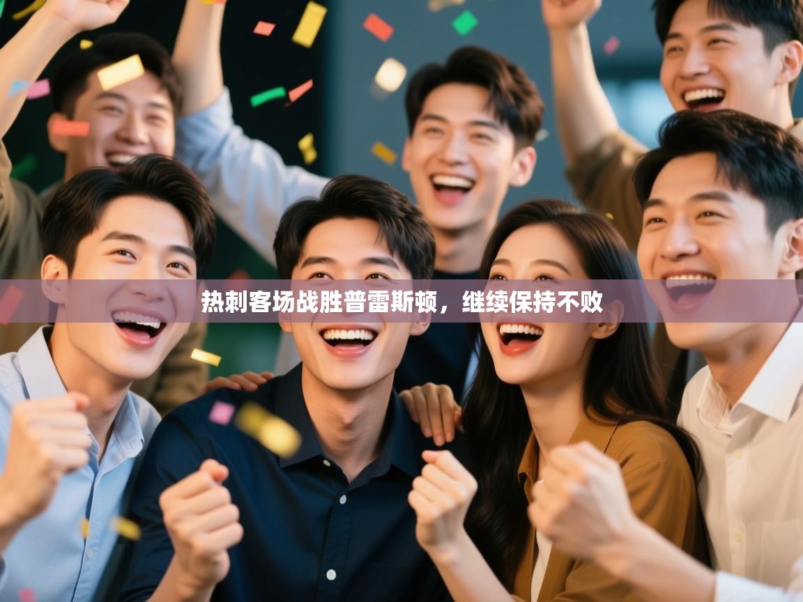 热刺客场战胜普雷斯顿,继续保持不败 第2张