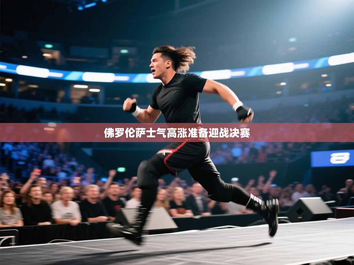 佛罗伦萨士气高涨准备迎战决赛