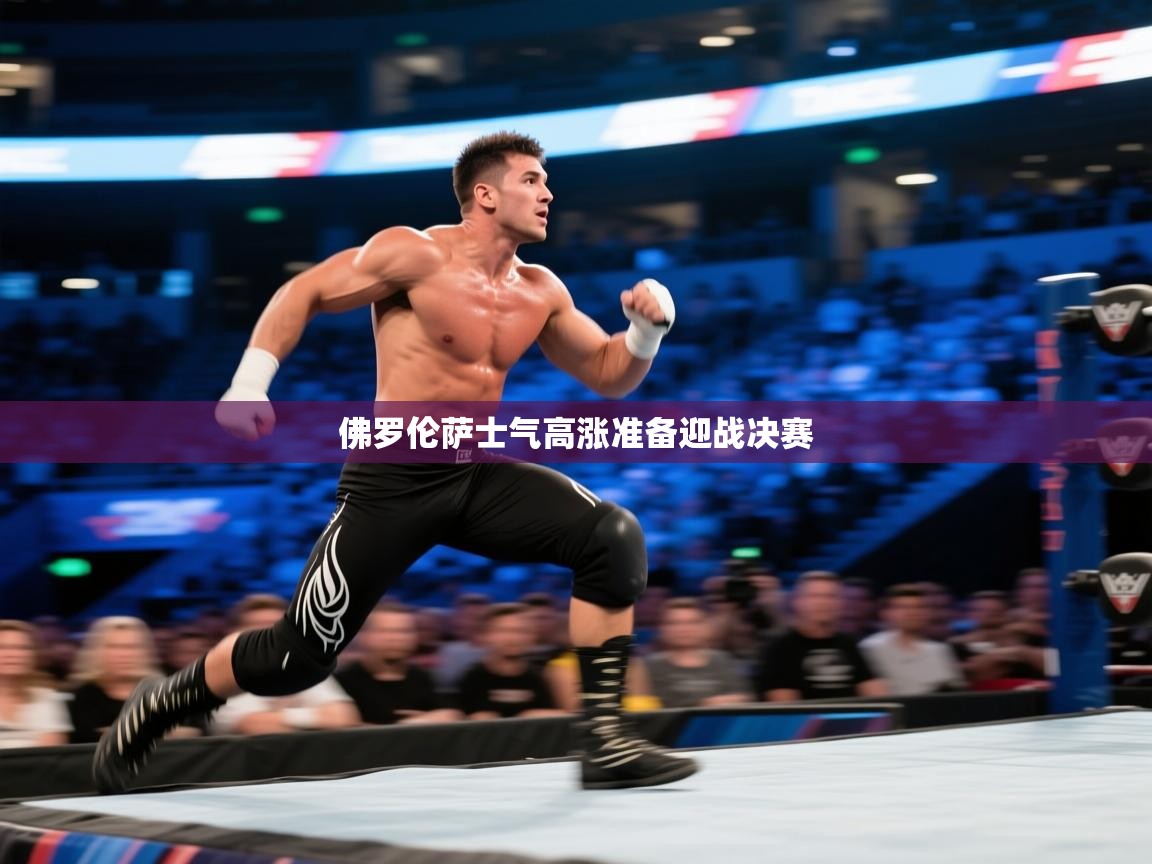 佛罗伦萨士气高涨准备迎战决赛 第2张