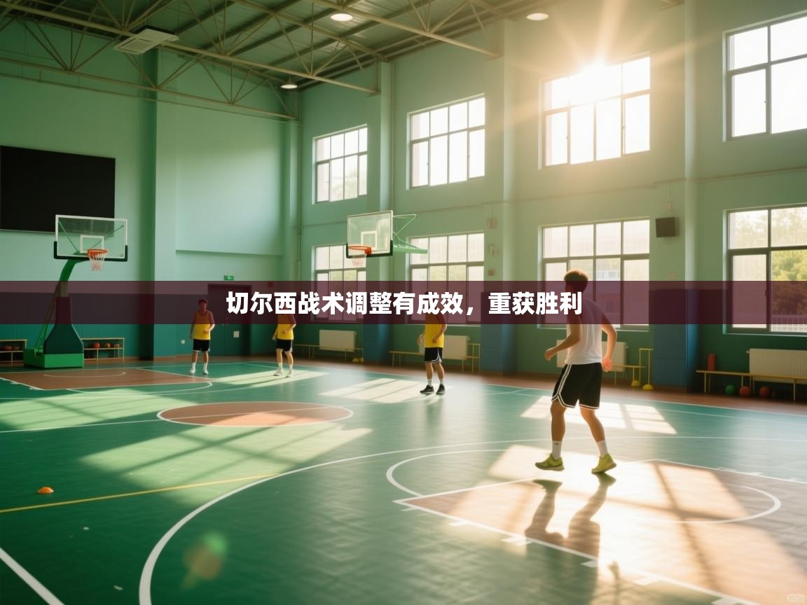 切尔西战术调整有成效,重获胜利 第2张