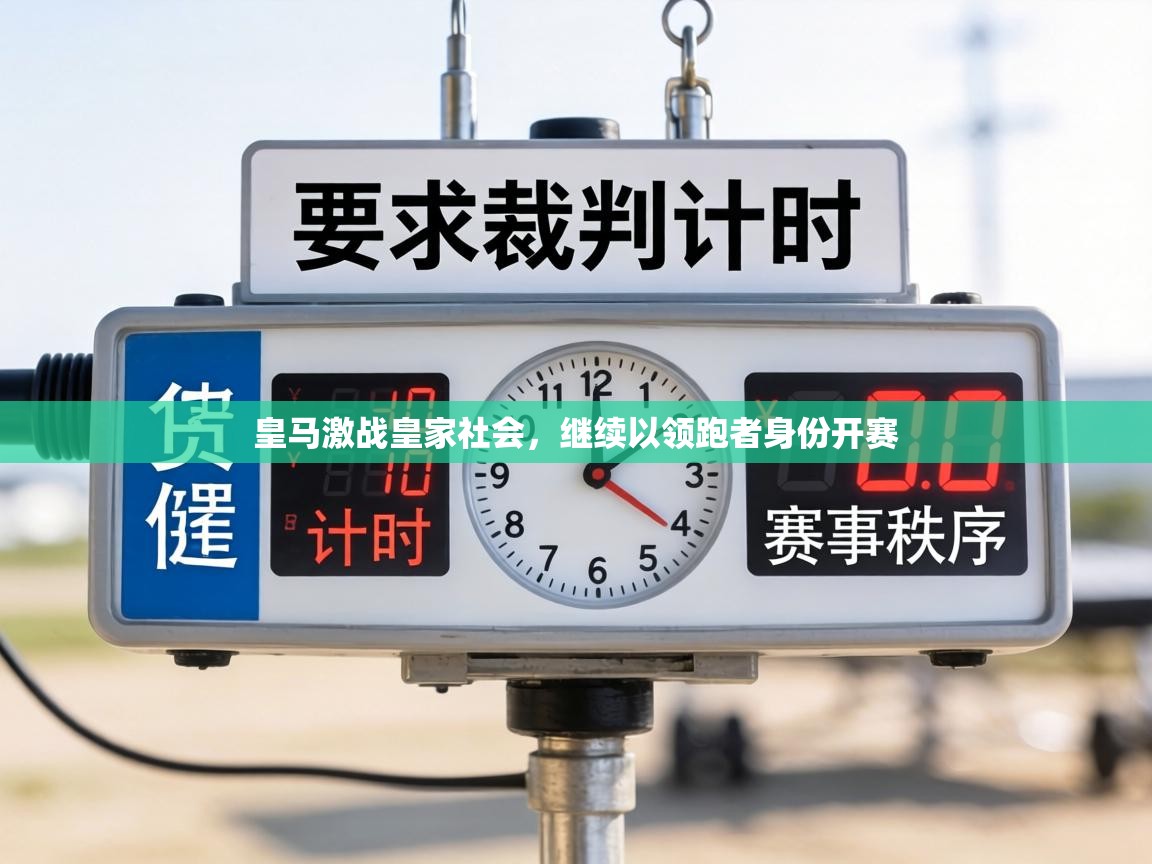 皇马激战皇家社会，继续以领跑者身份开赛