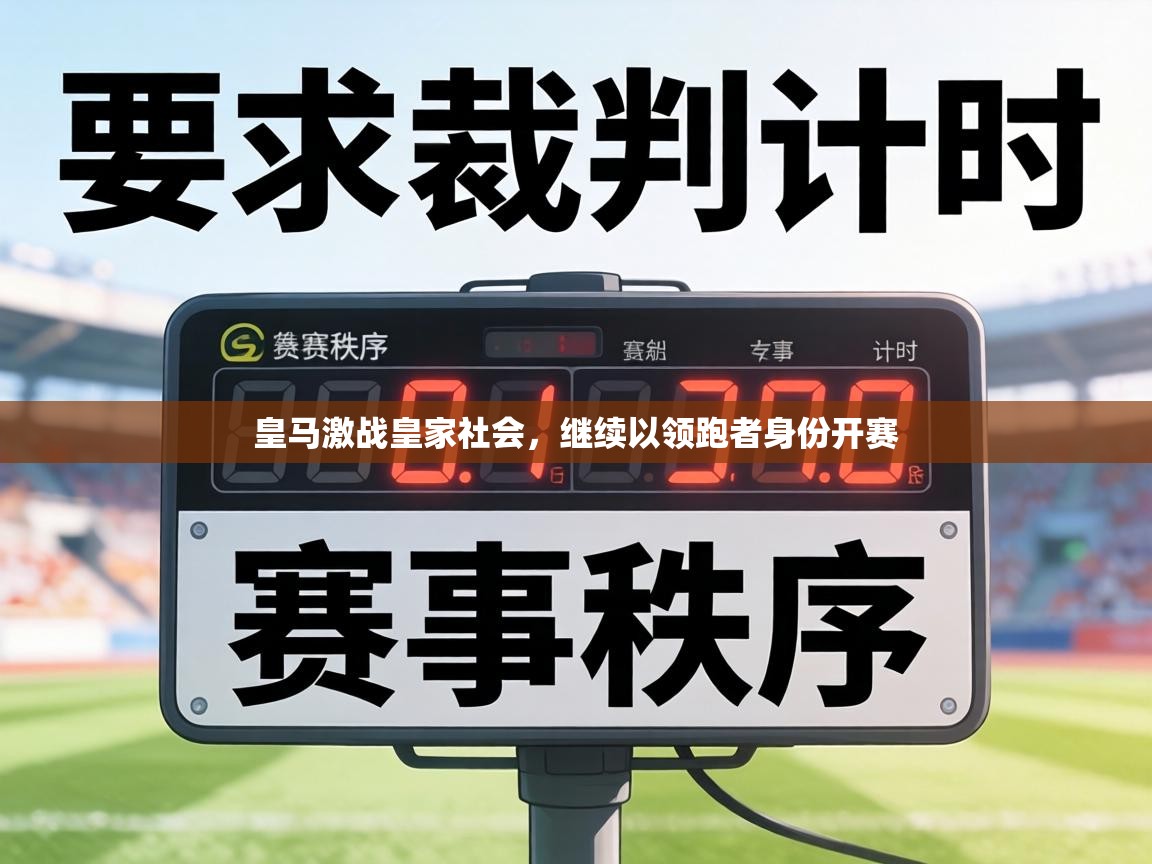 皇马激战皇家社会，继续以领跑者身份开赛  第2张