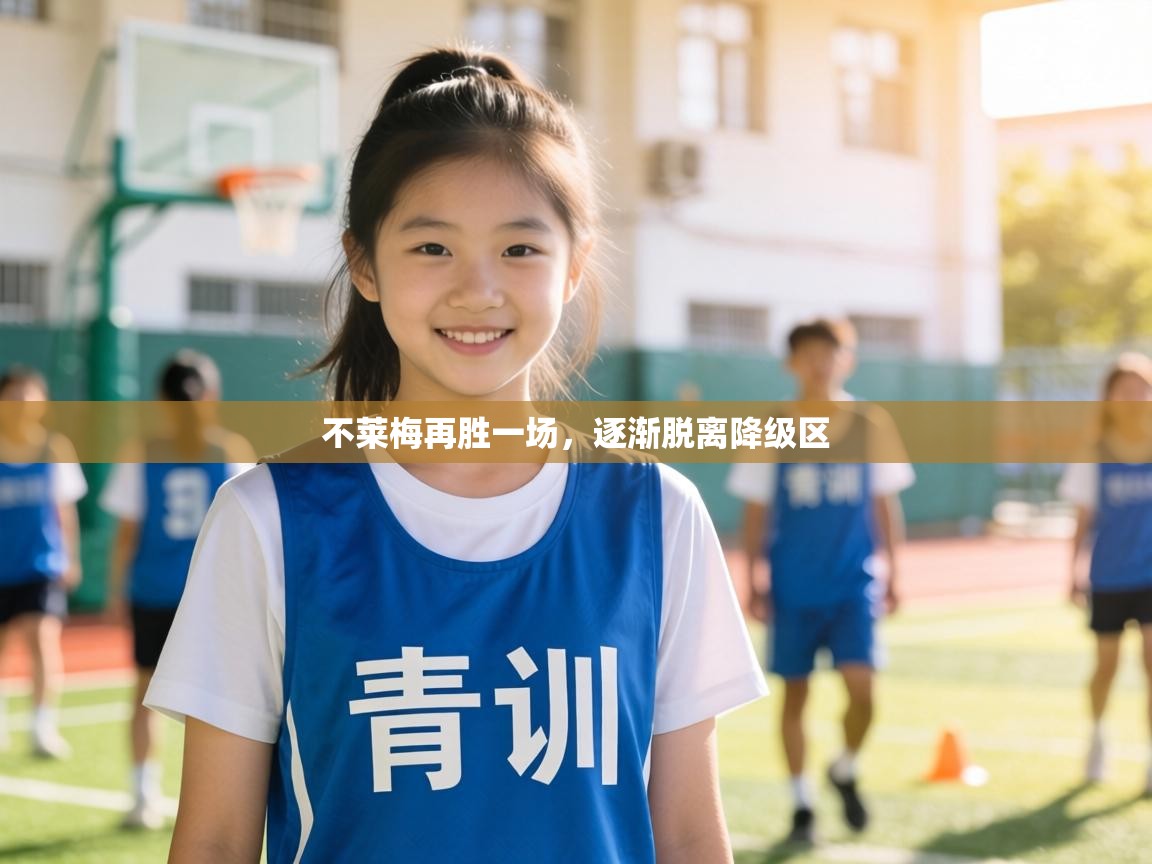 不莱梅再胜一场，逐渐脱离降级区  第2张