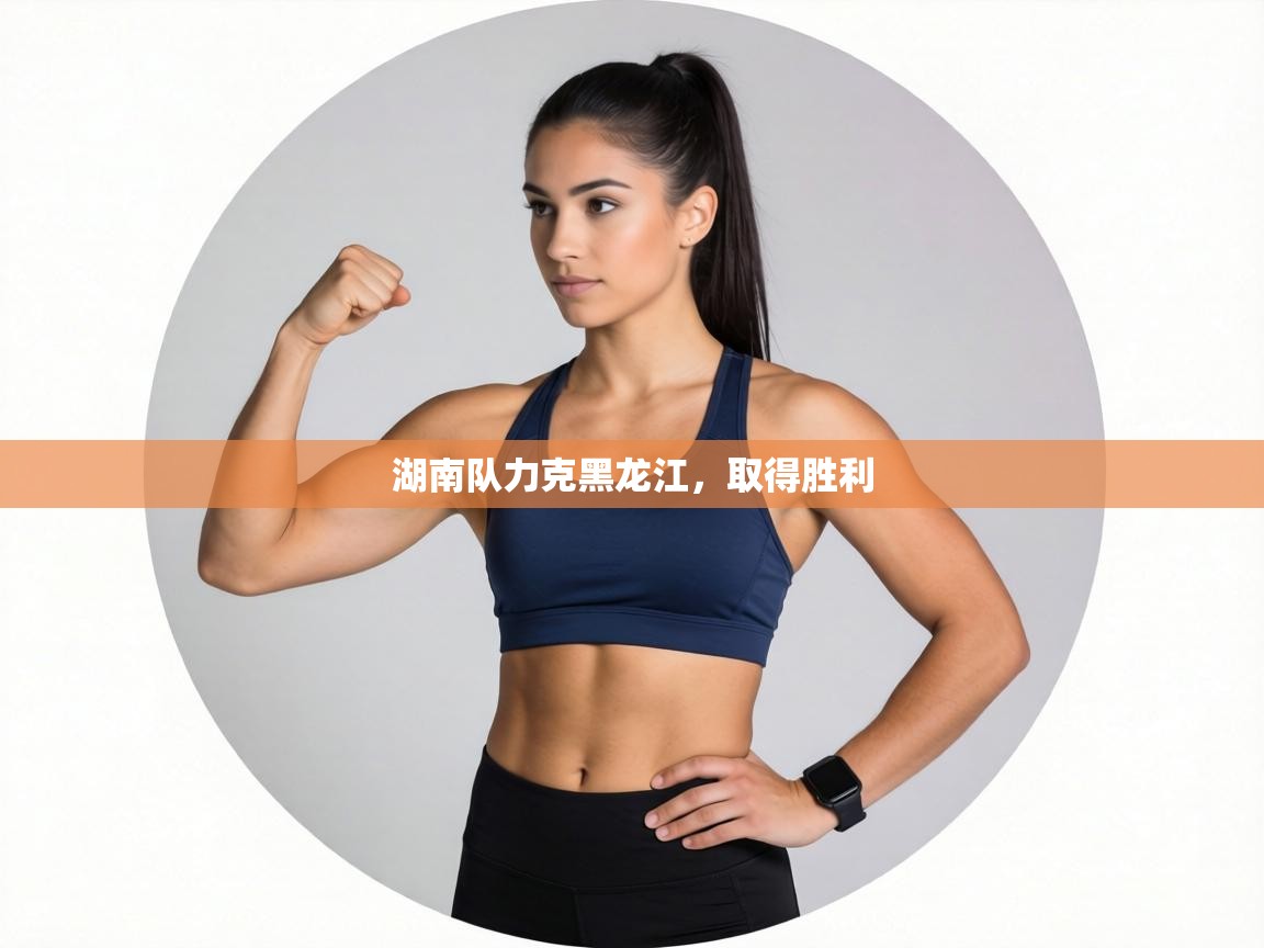 湖南队力克黑龙江，取得胜利