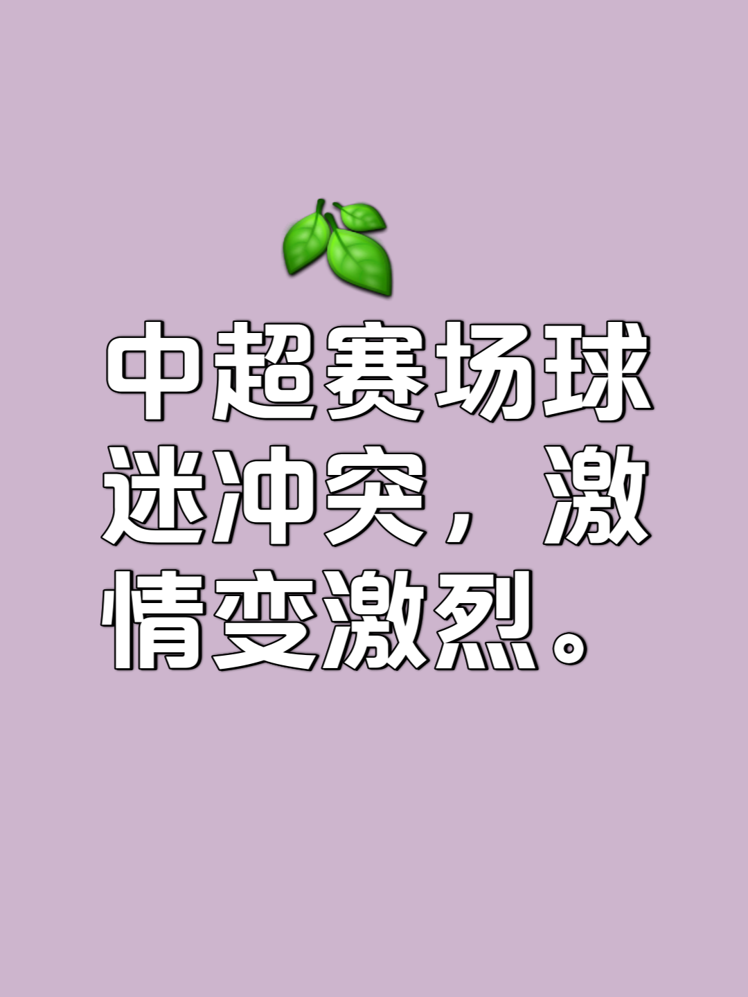 强强对决！豪门球队碰撞激发激情的简单介绍