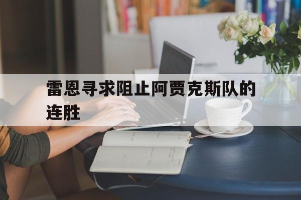 雷恩寻求阻止阿贾克斯队的连胜的简单介绍